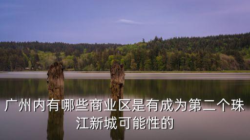 廣州未來琶洲，琶洲未來將會入住多少人口