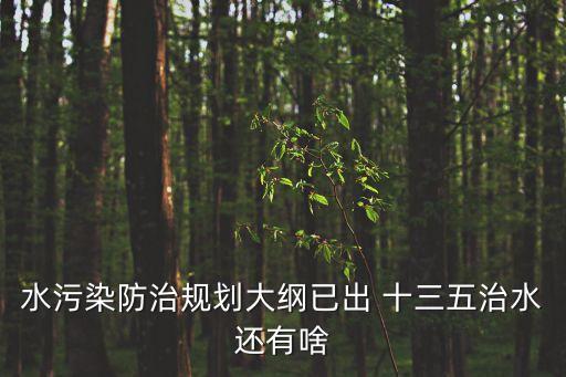 水污染防治規劃大綱已出 十三五治水還有啥
