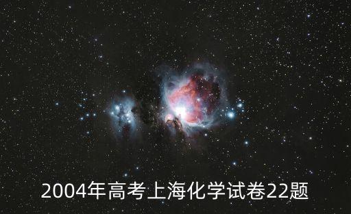 2004年高考上海化學試卷22題