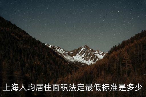 上海人均居住面積法定最低標準是多少