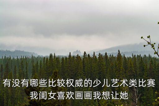 藝術大賽，2010年有什么全國的美術大賽