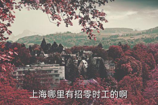 上海市高東鎮(zhèn)有招臨時工的嗎，上海哪里有招零時工的啊