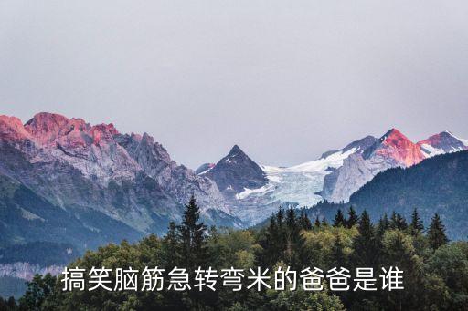 搞笑腦筋急轉彎米的爸爸是誰