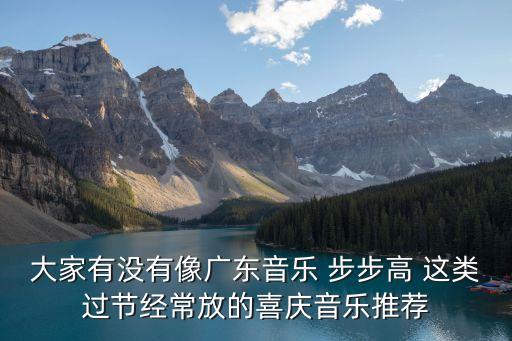 廣州步步高拜年，步步高過年做不做活動會不會降價
