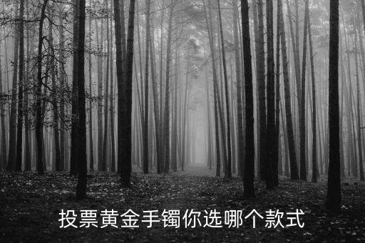 金手鐲款式，什么樣的金鐲子款式好看