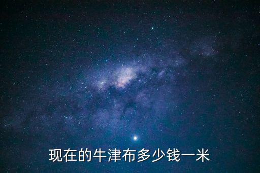 廣州專業(yè)回收黑色牛津布價(jià)格，現(xiàn)在的牛津布多少錢一米