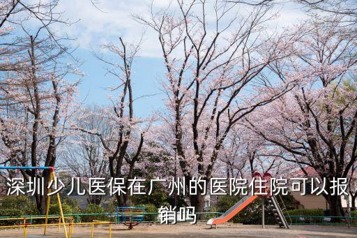 深圳在廣州的定點醫院有哪些，深圳住院醫療保險規定市外哪幾家醫院有的報銷