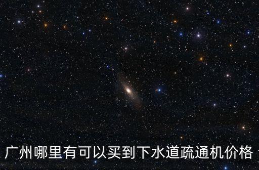 廣州哪里有可以買到下水道疏通機(jī)價(jià)格