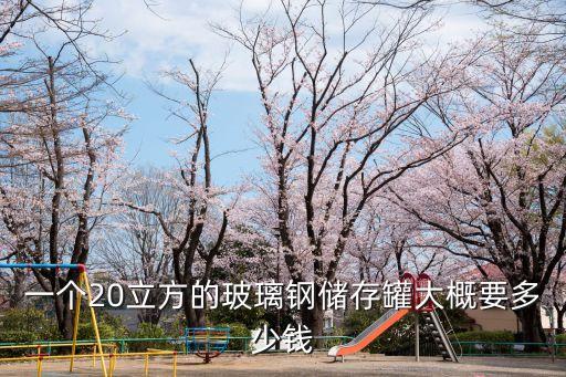 一個20立方的玻璃鋼儲存罐大概要多少錢