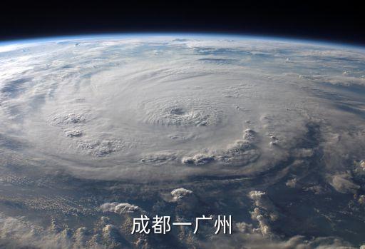 成都一廣州