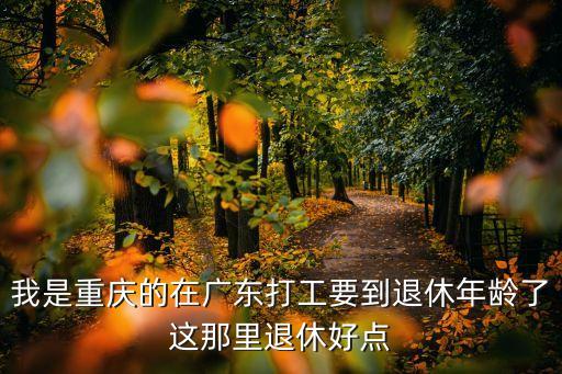在廣州退休好還是江門退休好，同樣交20年社保在廣東省社保退休和在廣卅市社保休待遇如何