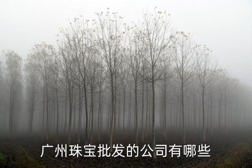 廣州珠寶批發的公司有哪些