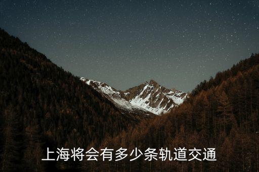 上海將會有多少條軌道交通