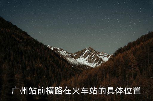 廣州市橫馬路，廣州市區橫向的主要道路有哪些