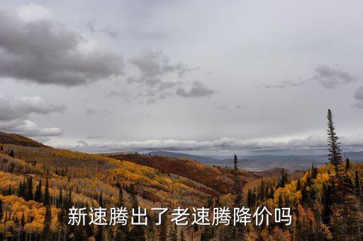 廣州大眾速騰降4萬，新速騰降價44萬是真的嗎