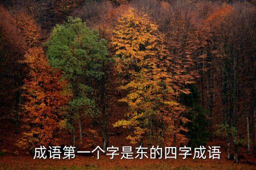 東字開頭的成語，帶東字的成語有哪些