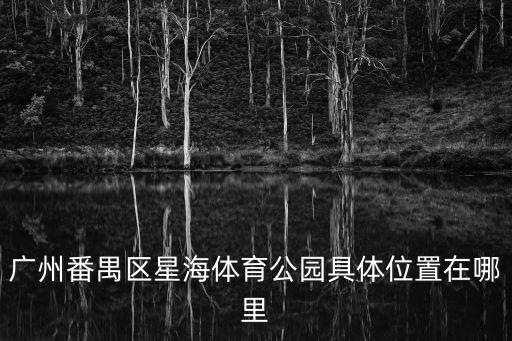 廣州蘿崗體育公園電話，蘿崗體育館怎么去