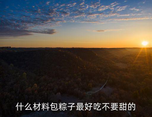 包粽子的材料，做粽子最重要的材料有哪些