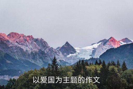 家國情懷作文，愛國作文有哪些