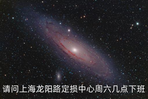 上海市 車險(xiǎn) 定損中心，上海翰博定損中心地址