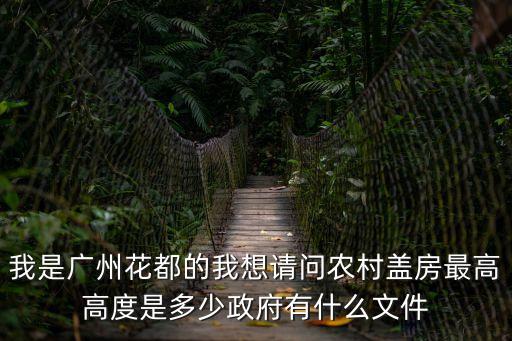 我是廣州花都的我想請問農村蓋房最高高度是多少政府有什么文件