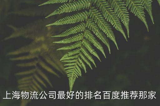 上海市駿道物流有限公司怎么樣，上海駿輝物流的待遇如何