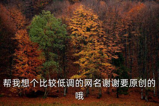 低調的網名，極為低調的網名