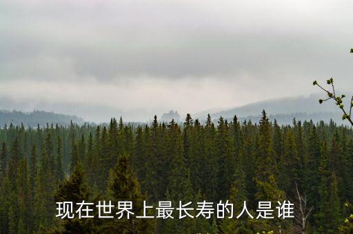 阿麗米罕，中國(guó)最長(zhǎng)壽的人年齡有多大古往今來