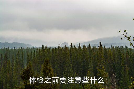 體檢之前要注意些什么