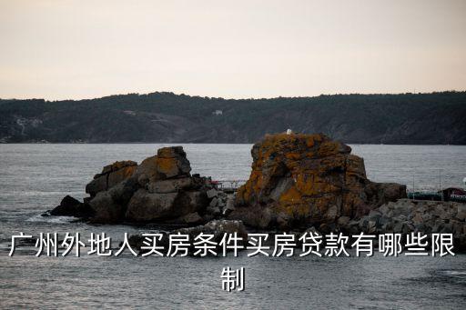 廣州人才購房網最新通知，現在外地人在廣州買房有什么條件要最新的政策條款