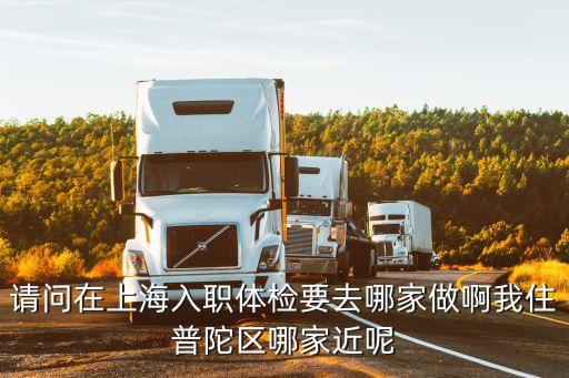 上海市北高新體檢，上海去哪里體檢