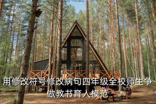教書育人楷模，用修改符號修改病句四年級全校師生爭做教書育人模范