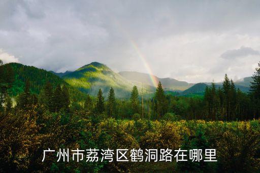廣州市鶴洞路屬于什么居委會(huì)，廣東省廣州市荔灣區(qū)鶴洞路西郎地鐵站郵編