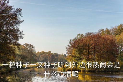一粒種子讀后感，一粒種子 主要講了什么