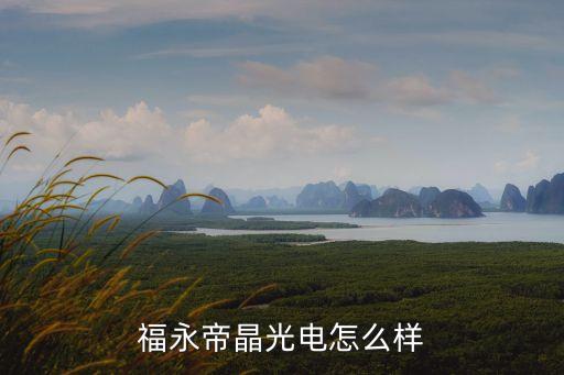 帝晶光電廣州，福永帝晶光電怎么樣