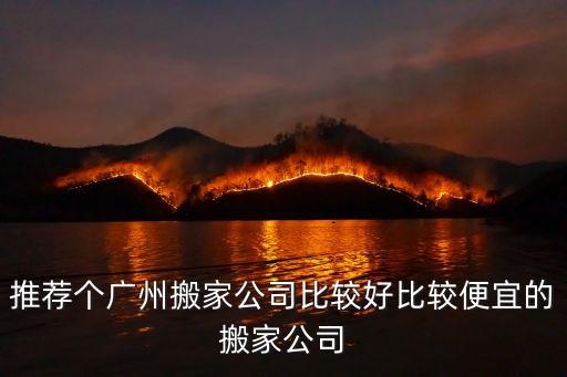 推薦個(gè)廣州搬家公司比較好比較便宜的搬家公司