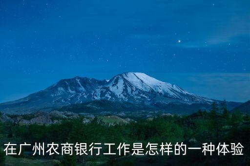 在廣州農(nóng)商銀行工作是怎樣的一種體驗(yàn)
