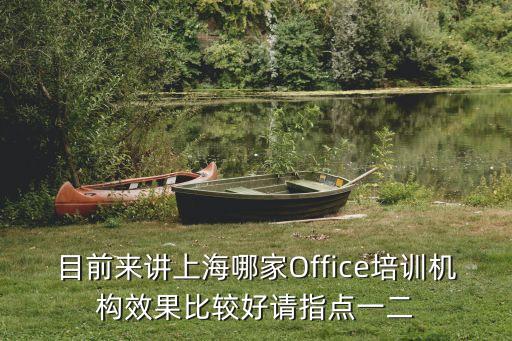 辦公室文員培訓 上海市，在上海楊浦區有哪些學校可以文秘培訓的呢