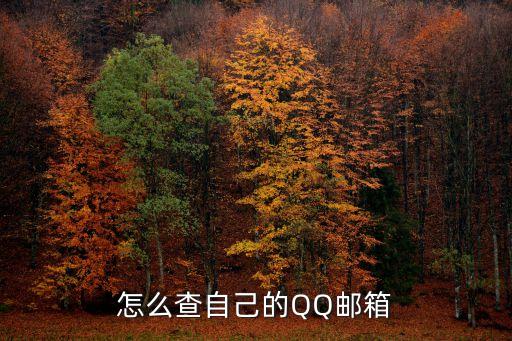 怎么看qq郵箱，怎么找到我的QQ郵箱