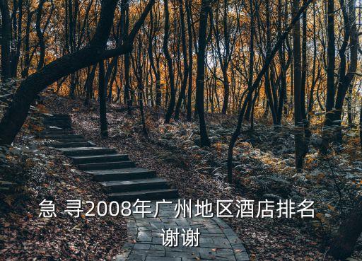 廣州日志酒店排名，廣州酒店推薦