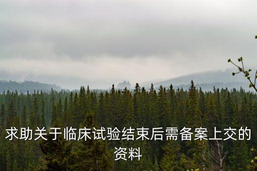 上海市臨床試驗(yàn)備案登記表，問藥物臨床試驗(yàn)實(shí)施前報送備案的資料內(nèi)容