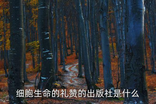 細胞生命的禮贊，魔魔道道是什么意思 此詞出自英國劉易斯托馬斯的細胞生命