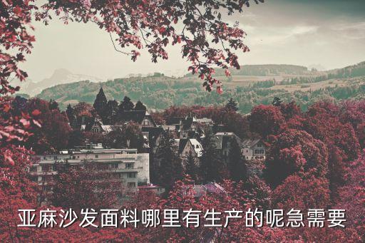 廣州純亞麻家紡，廣州哪個市場有亞麻布買