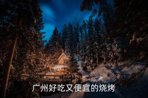 廣州嘉禾美食街燒烤店，廣州那里的燒烤店好吃