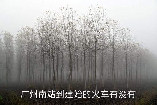 建始到廣州南高鐵票價，從廣州到建始的K356次列車的票價是多少元一張