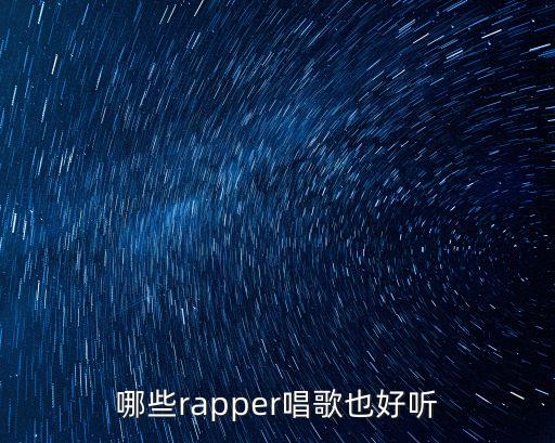 哪些rapper唱歌也好聽
