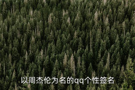 以周杰倫為名的qq個性簽名