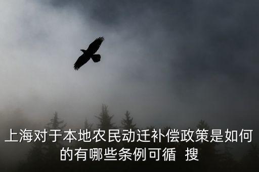 上海市征地補償費，上海拆遷補償政策