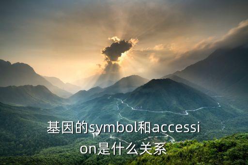 accession，基因的symbol和accession是什么關(guān)系