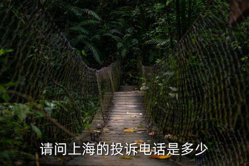 請(qǐng)問上海的投訴電話是多少